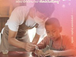เราไม่ได้สอนศิลปะเด็ก แต่เราให้เด็กมาเอาศิลปะในตัวครู