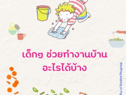 เด็กๆ ช่วยทำงานบ้านอะไรได้บ้าง
