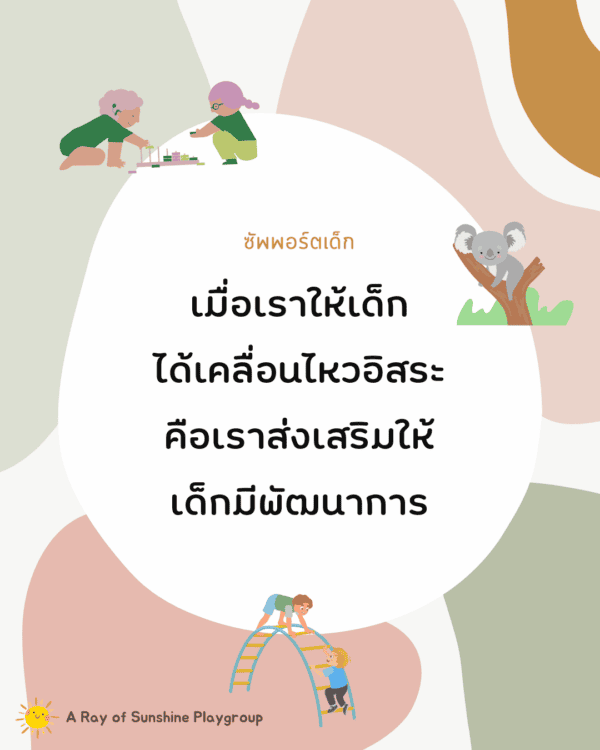 ให้เด็กได้เคลื่อนไหวอิสระ