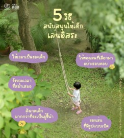 5 วิธีสนับสนุนให้เด็กเล่นอิสระ : To support Free Play