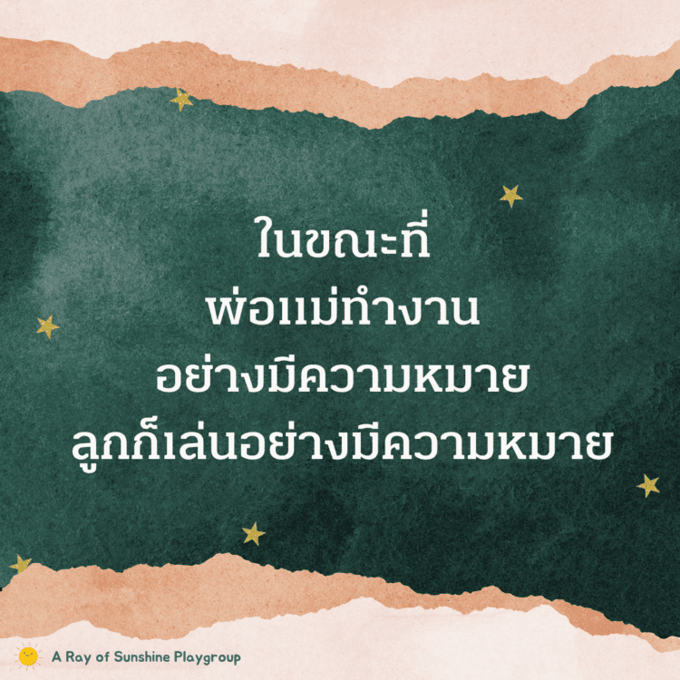 ในขณะที่พ่อแม่ทำงาน ลูกก็ทำงานเล่นอย่างมีความหมาย