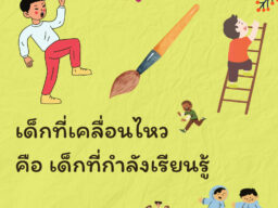 เด็กที่เคลื่อนไหว คือ เด็กที่กำลังเรียนรู้