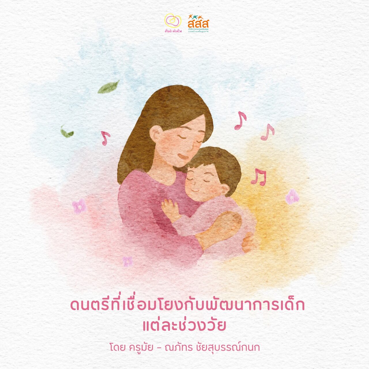 ดนตรีที่เชื่อมโยงกับพัฒนาการเด็กแต่ละช่วงวัย