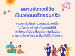 ผสานจังหวะชีวิต เป็นวงดนตรีครอบครัว