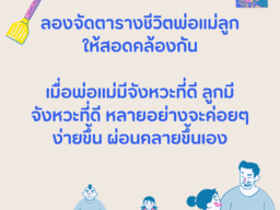 ลองจัดตารางชีวิตพ่อแม่ลูกให้สอดคล้องกัน เมื่อพ่อแม่มีจังหวะที่ดี ลูกมีจังหวะที่ดี หลายอย่างจะค่อยๆ ง่ายขึ้น ผ่อนคลายขึ้นเอง