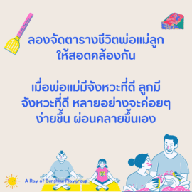 ลองจัดตารางชีวิตพ่อแม่ลูกให้สอดคล้องกัน เมื่อพ่อแม่มีจังหวะที่ดี ลูกมีจังหวะที่ดี หลายอย่างจะค่อยๆ ง่ายขึ้น ผ่อนคลายขึ้นเอง